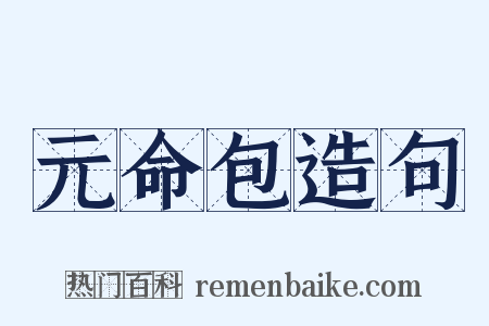 元命包造句是什么意思的图片
